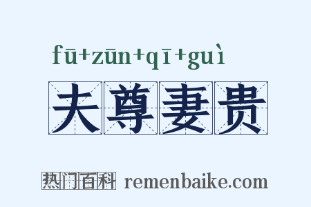 夫尊妻贵是什么意思的图片
